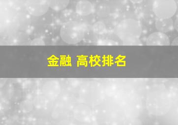 金融 高校排名